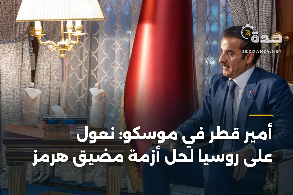 أمير قطر في موسكو: نعول على روسيا لحل أزمة مضيق هرمز