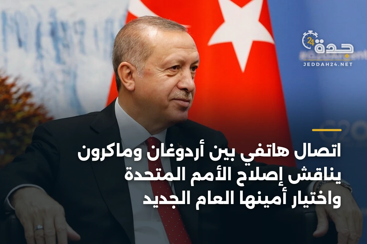 اتصال هاتفي بين أردوغان وماكرون يناقش إصلاح الأمم المتحدة واختيار أمينها العام الجديد