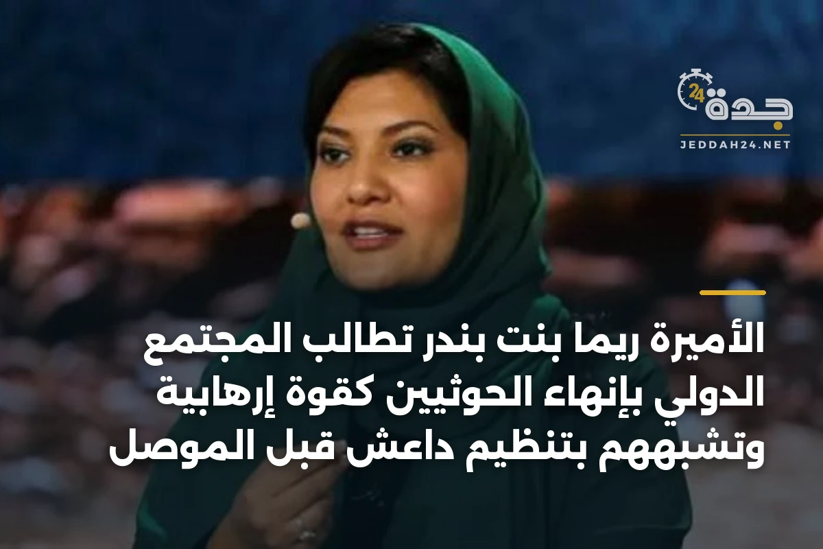 الأميرة ريما بنت بندر تطالب المجتمع الدولي بإنهاء الحوثيين كقوة إرهابية وتشبههم بتنظيم داعش قبل الموصل 1 الأميرة ريما بنت بندر تطالب المجتمع الدولي بإنهاء الحوثيين كقوة إرهابية وتشبههم بتنظيم داعش قبل الموصل