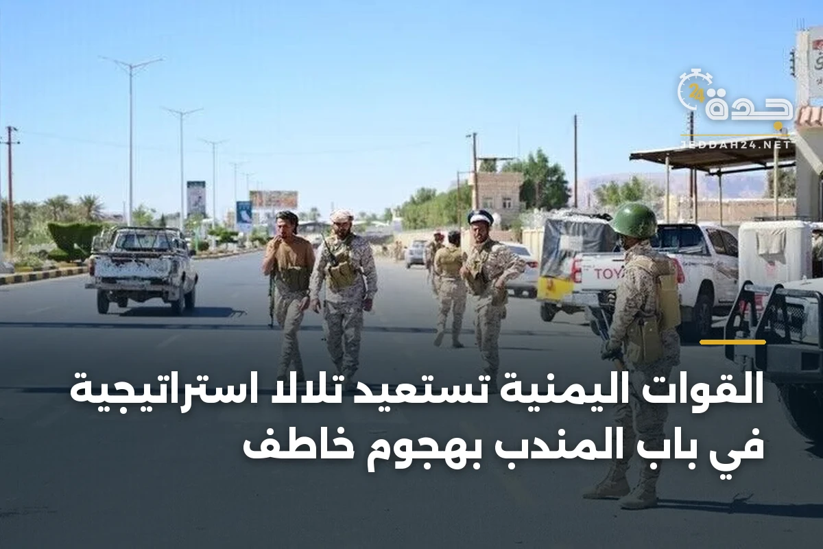 القوات اليمنية تستعيد تلالاً استراتيجية في باب المندب بهجوم خاطف 1 القوات اليمنية تستعيد تلالاً استراتيجية في باب المندب بهجوم خاطف