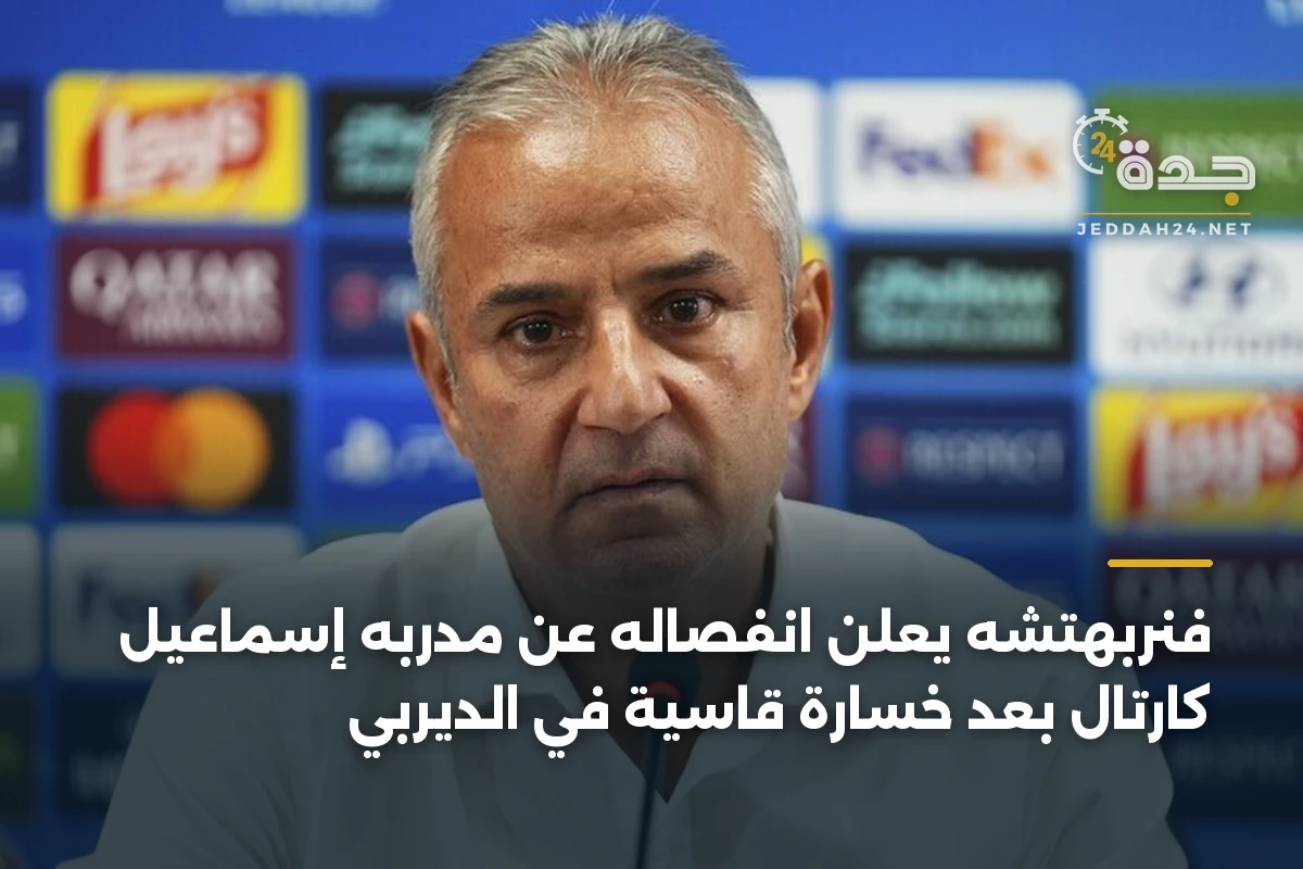 فنربهتشه يعلن انفصاله عن مدربه إسماعيل كارتال بعد خسارة قاسية في الديربي 1 فنربهتشه يعلن انفصاله عن مدربه إسماعيل كارتال بعد خسارة قاسية في الديربي