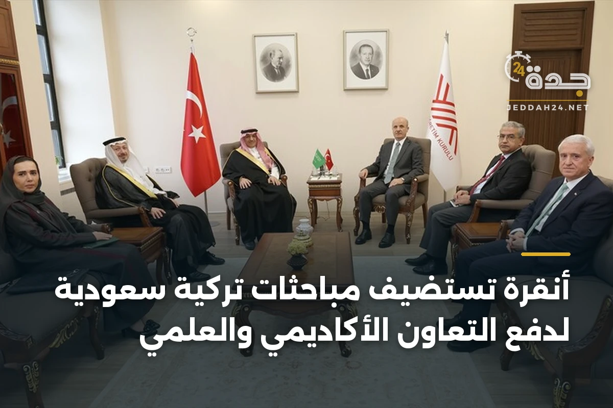 أنقرة تستضيف مباحثات تركية سعودية لدفع التعاون الأكاديمي والعلمي