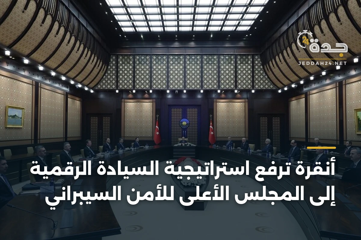 أنقرة ترفع استراتيجية السيادة الرقمية إلى المجلس الأعلى للأمن السيبراني
