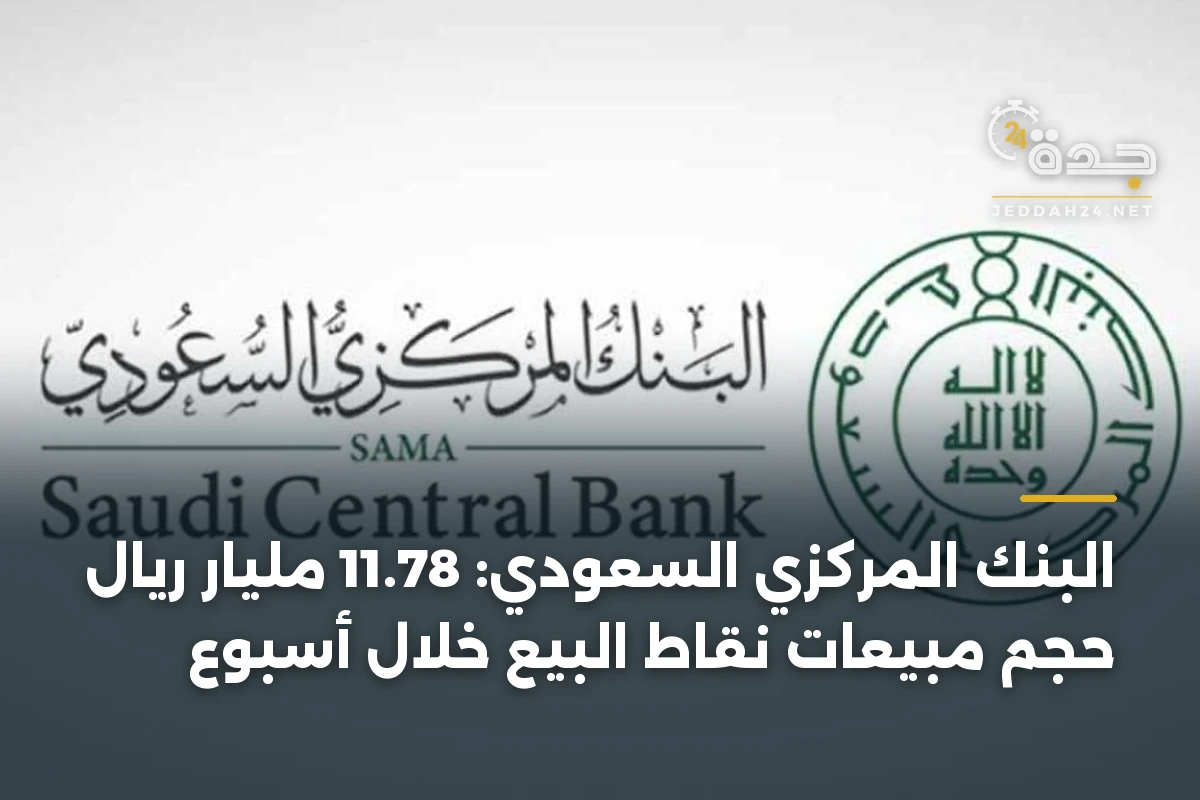البنك المركزي السعودي: 11.78 مليار ريال حجم مبيعات نقاط البيع خلال أسبوع