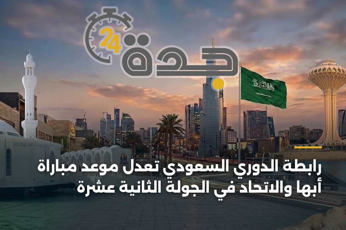 رابطة الدوري السعودي تعدل موعد مباراة أبها والاتحاد في الجولة الثانية عشرة