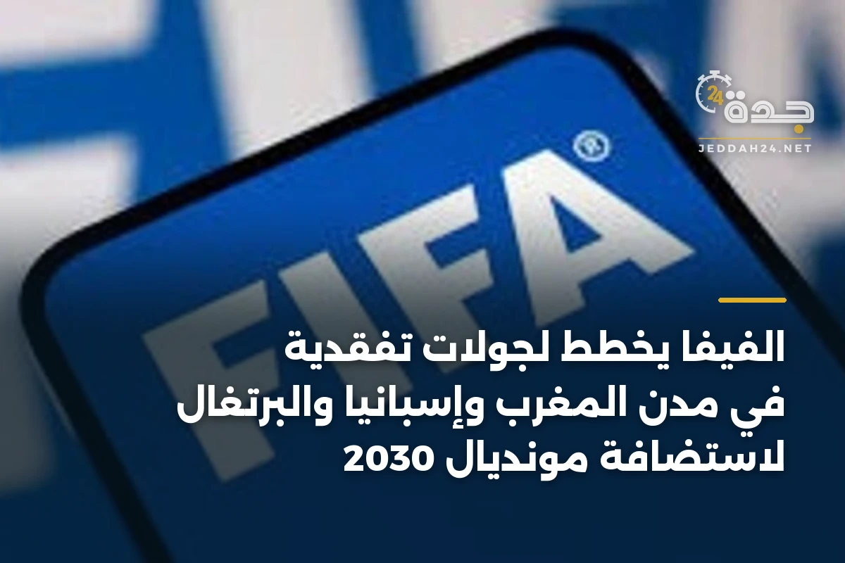 الفيفا يخطط لجولات تفقدية في مدن المغرب وإسبانيا والبرتغال لاستضافة مونديال 2030 1 الفيفا يخطط لجولات تفقدية في مدن المغرب وإسبانيا والبرتغال لاستضافة مونديال 2030