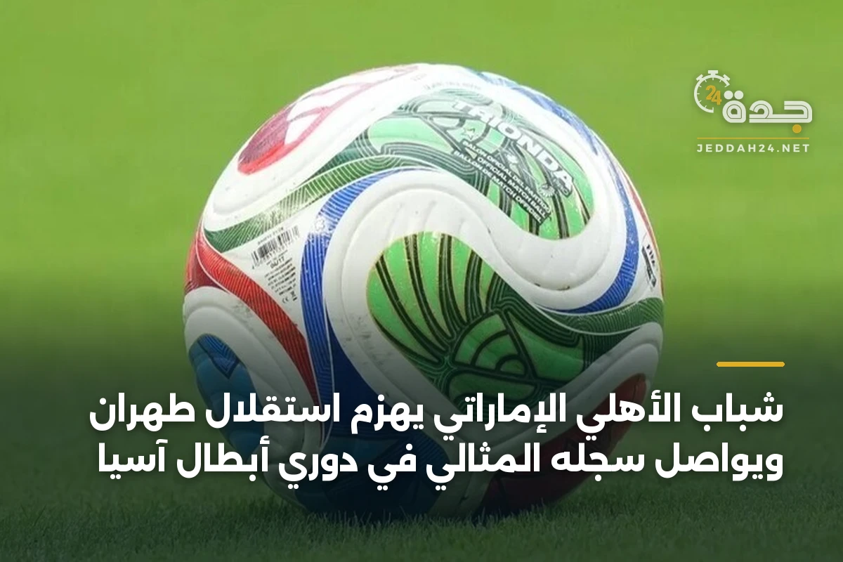 شباب الأهلي الإماراتي يهزم استقلال طهران ويواصل سجله المثالي في دوري أبطال آسيا 1 شباب الأهلي الإماراتي يهزم استقلال طهران ويواصل سجله المثالي في دوري أبطال آسيا