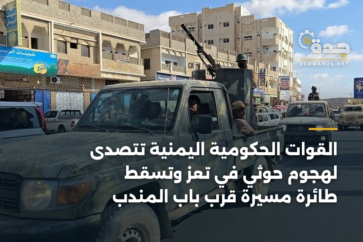 القوات الحكومية اليمنية تتصدّى لهجوم حوثي في تعز وتُسقط طائرة مسيّرة قرب باب المندب 1 القوات الحكومية اليمنية تتصدّى لهجوم حوثي في تعز وتُسقط طائرة مسيّرة قرب باب المندب