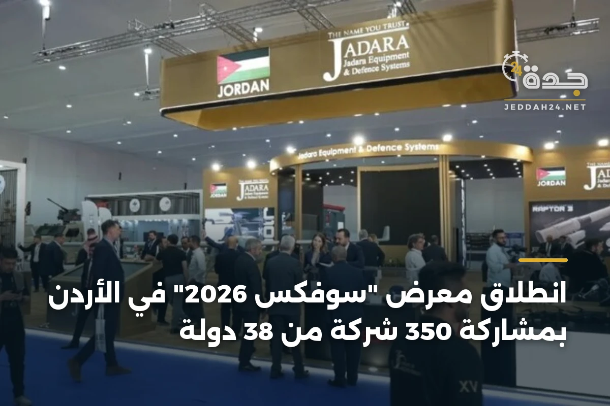 انطلاق معرض “سوفكس 2026” في الأردن بمشاركة 350 شركة من 38 دولة