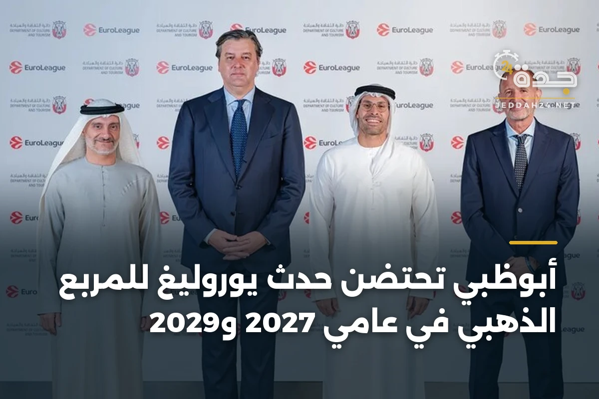 أبوظبي تحتضن حدث يوروليغ للمربع الذهبي في عامي 2027 و2029