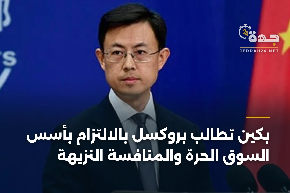 بكين تطالب بروكسل بالالتزام بأسس السوق الحرة والمنافسة النزيهة 1 بكين تطالب بروكسل بالالتزام بأسس السوق الحرة والمنافسة النزيهة
