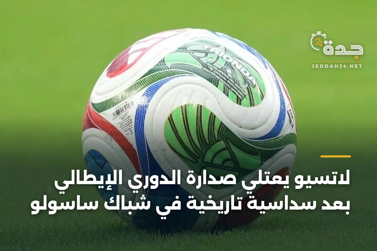 لاتسيو يعتلي صدارة الدوري الإيطالي بعد سداسية تاريخية في شباك ساسولو