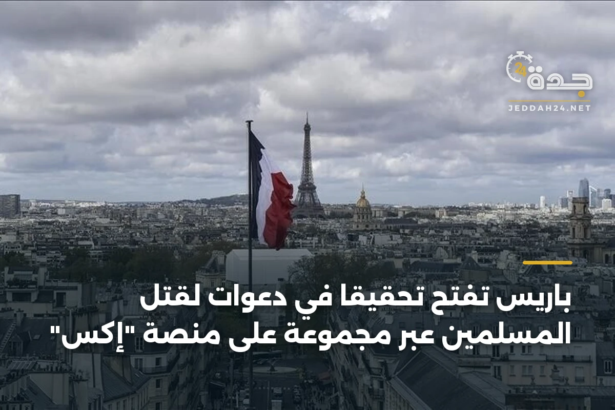 باريس تفتح تحقيقًا في دعوات لقتل المسلمين عبر مجموعة على منصة “إكس”