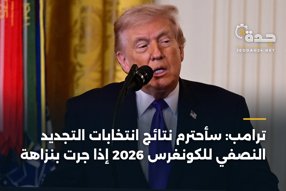 ترامب: سأحترم نتائج انتخابات التجديد النصفي للكونغرس 2026 إذا جرت بنزاهة