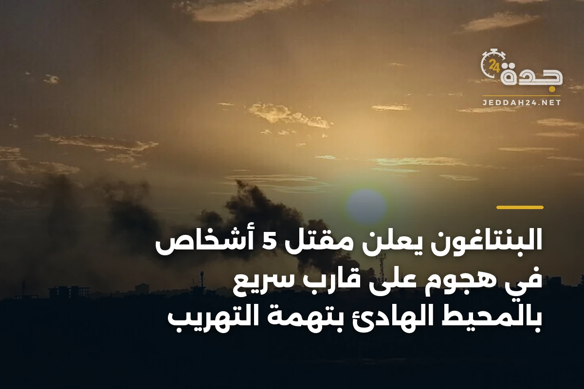 البنتاغون يعلن مقتل 5 أشخاص في هجوم على قارب سريع بالمحيط الهادئ بتهمة التهريب