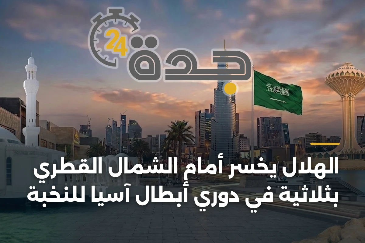 الهلال يخسر أمام الشمال القطري بثلاثية في دوري أبطال آسيا للنخبة