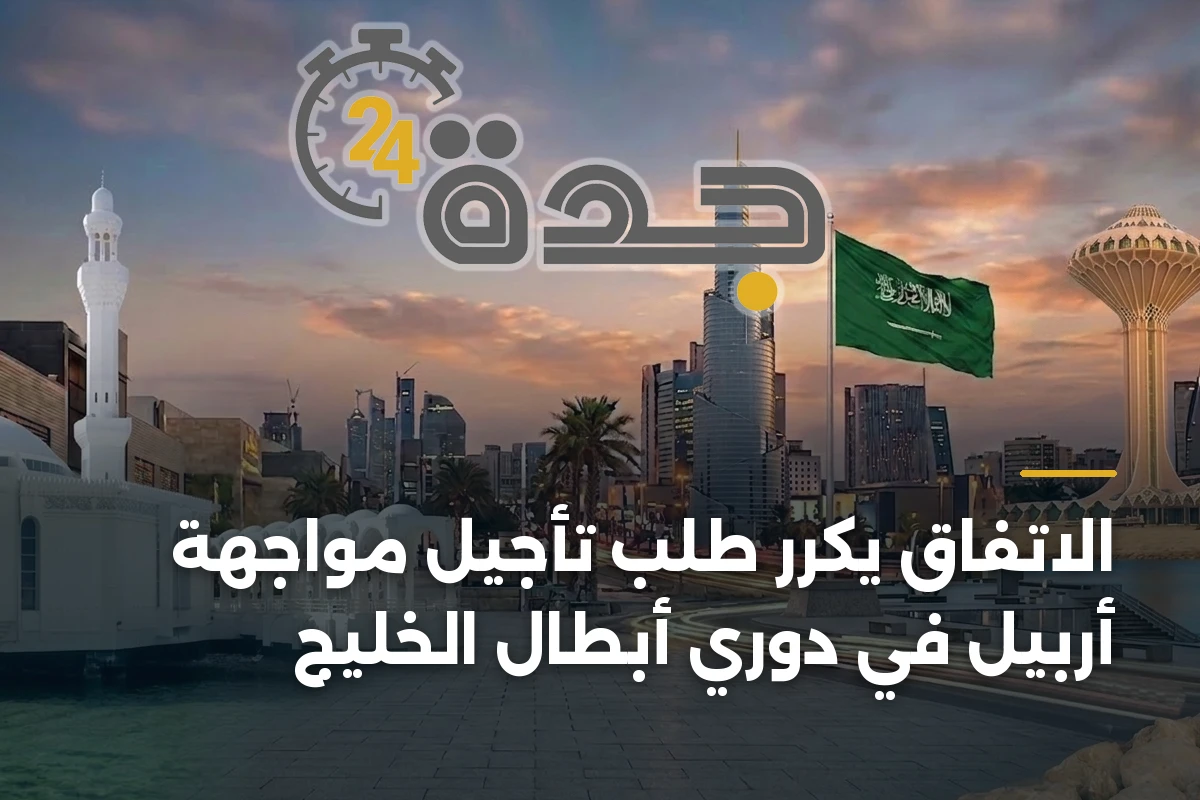 الاتفاق يكرر طلب تأجيل مواجهة أربيل في دوري أبطال الخليج 1 الاتفاق يكرر طلب تأجيل مواجهة أربيل في دوري أبطال الخليج