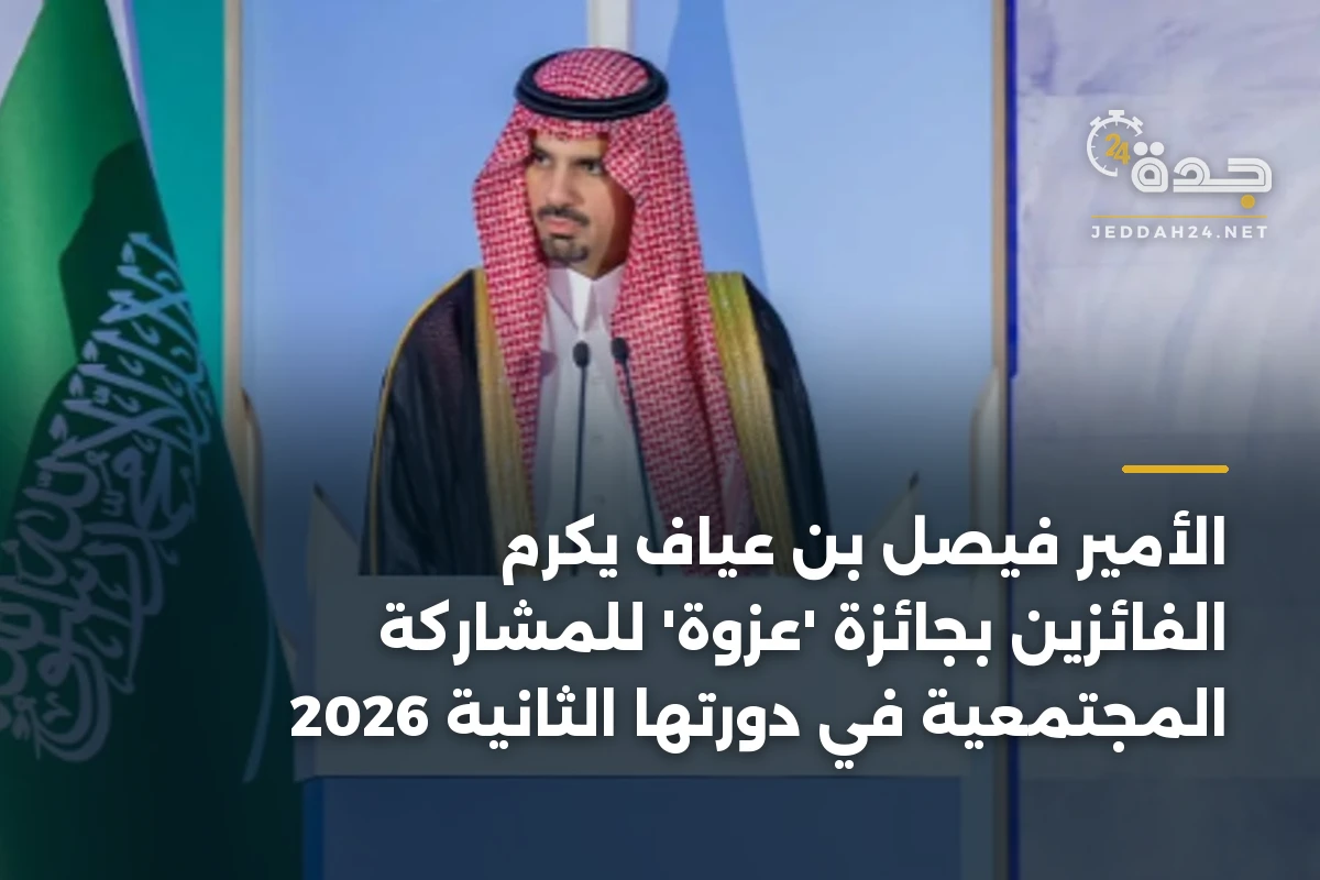 الأمير فيصل بن عيّاف يكرّم الفائزين بجائزة 'عزوة' للمشاركة المجتمعية في دورتها الثانية 2026 1 الأمير فيصل بن عيّاف يكرّم الفائزين بجائزة ‘عزوة’ للمشاركة المجتمعية في دورتها الثانية 2026