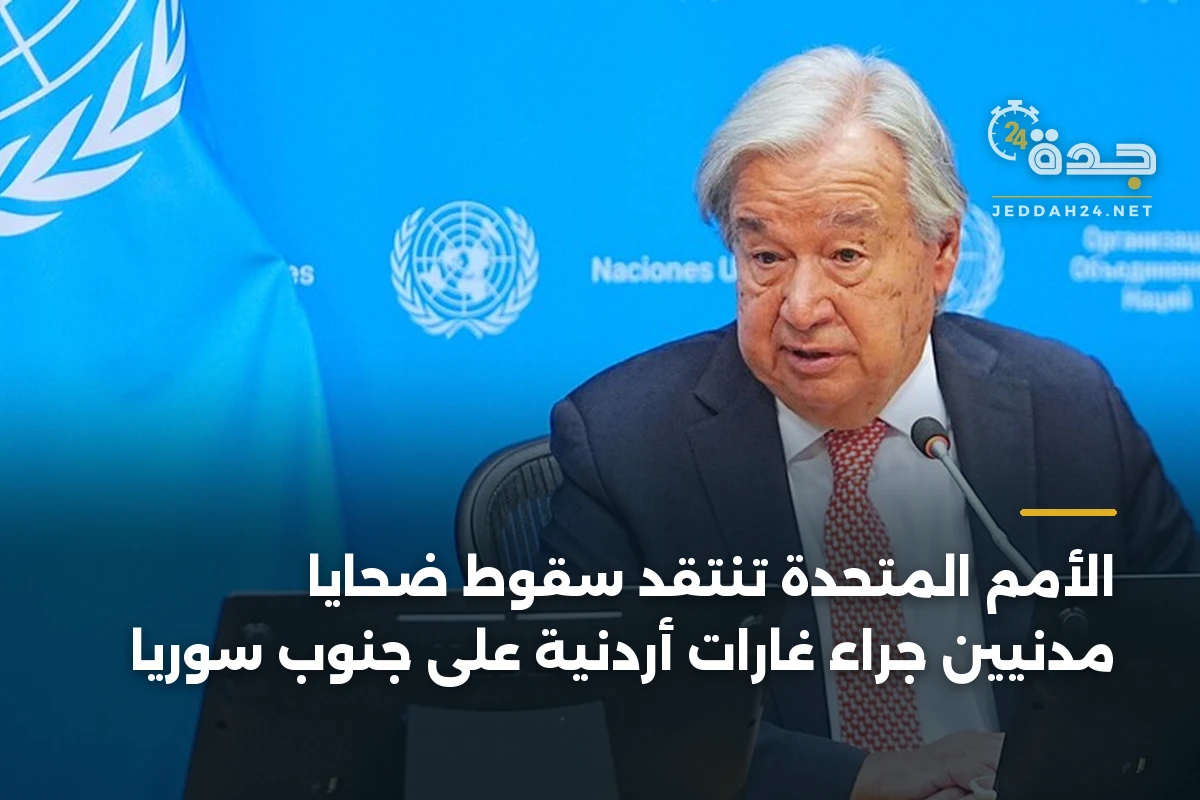 الأمم المتحدة تنتقد سقوط ضحايا مدنيين جراء غارات أردنية على جنوب سوريا