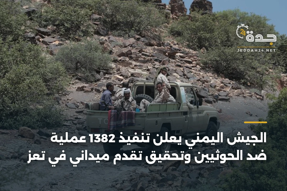 الجيش اليمني يعلن تنفيذ 1382 عملية ضد الحوثيين وتحقيق تقدم ميداني في تعز 1 الجيش اليمني يعلن تنفيذ 1382 عملية ضد الحوثيين وتحقيق تقدم ميداني في تعز