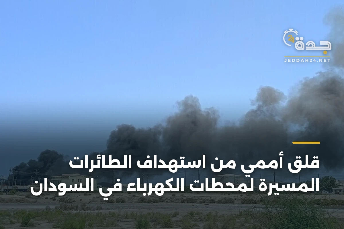 قلق أممي من استهداف الطائرات المسيرة لمحطات الكهرباء في السودان