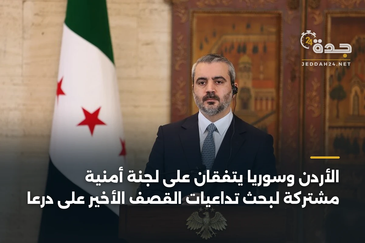 الأردن وسوريا يتفقان على لجنة أمنية مشتركة لبحث تداعيات القصف الأخير على درعا 1 الأردن وسوريا يتفقان على لجنة أمنية مشتركة لبحث تداعيات القصف الأخير على درعا