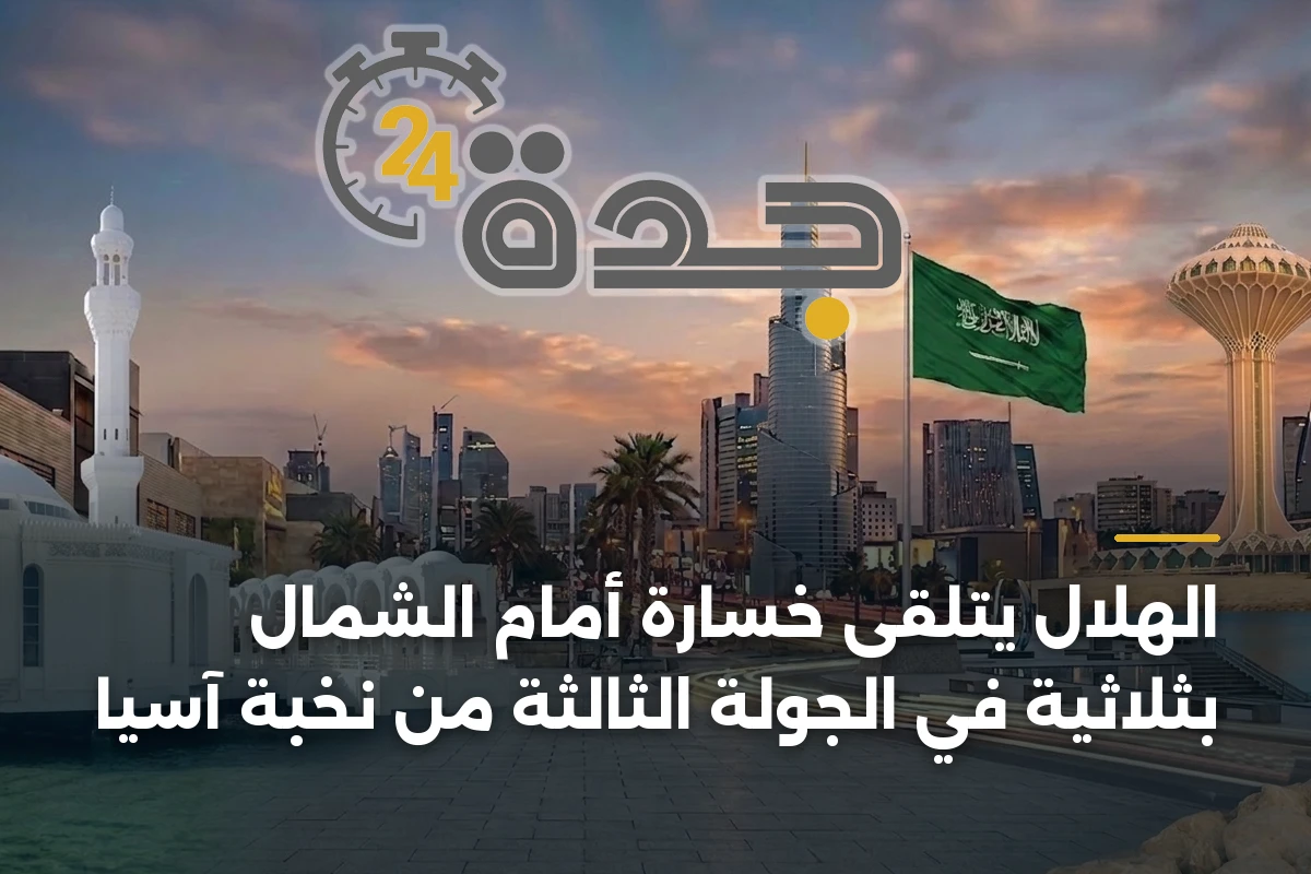 الهلال يتلقى خسارة أمام الشمال بثلاثية في الجولة الثالثة من نخبة آسيا 1 الهلال يتلقى خسارة أمام الشمال بثلاثية في الجولة الثالثة من نخبة آسيا