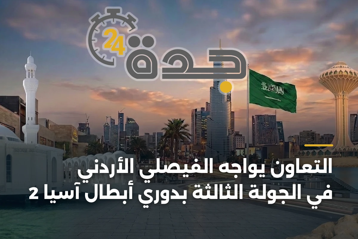 التعاون يواجه الفيصلي الأردني في الجولة الثالثة بدوري أبطال آسيا 2 1 التعاون يواجه الفيصلي الأردني في الجولة الثالثة بدوري أبطال آسيا 2