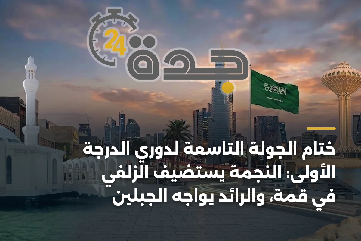 ختام الجولة التاسعة لدوري الدرجة الأولى: النجمة يستضيف الزلفي في قمة، والرائد يواجه الجبلين