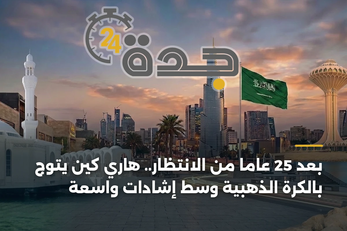بعد 25 عاماً من الانتظار.. هاري كين يتوج بالكرة الذهبية وسط إشادات واسعة 1 بعد 25 عاماً من الانتظار.. هاري كين يتوج بالكرة الذهبية وسط إشادات واسعة