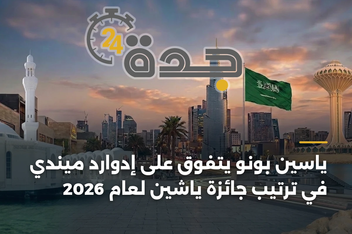 ياسين بونو يتفوق على إدوارد ميندي في ترتيب جائزة ياشين لعام 2026