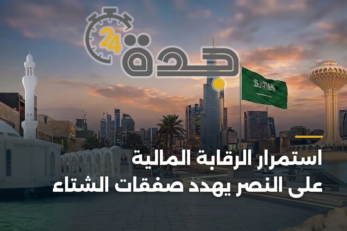 استمرار الرقابة المالية على النصر يهدد صفقات الشتاء 1 استمرار الرقابة المالية على النصر يهدد صفقات الشتاء