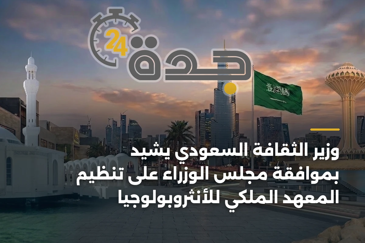 وزير الثقافة السعودي يشيد بموافقة مجلس الوزراء على تنظيم المعهد الملكي للأنثروبولوجيا
