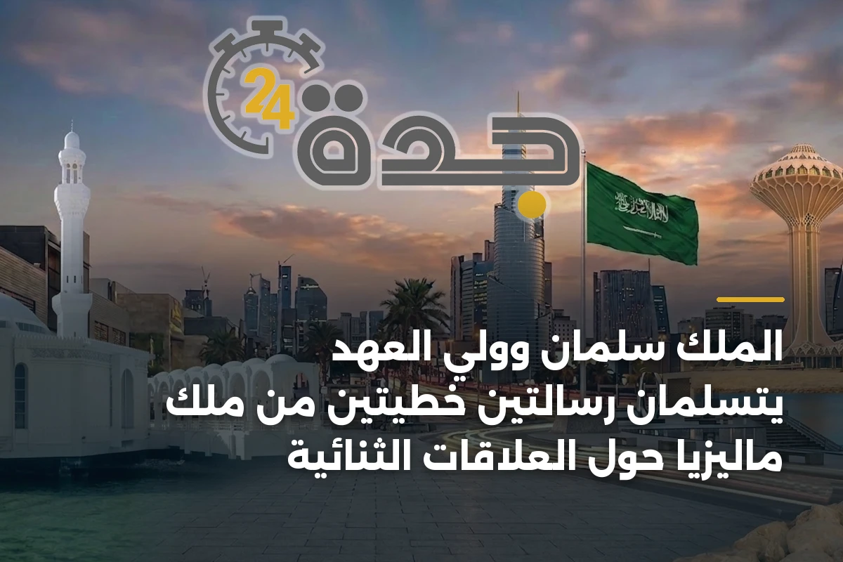 الملك سلمان وولي العهد يتسلمان رسالتين خطيتين من ملك ماليزيا حول العلاقات الثنائية 1 الملك سلمان وولي العهد يتسلمان رسالتين خطيتين من ملك ماليزيا حول العلاقات الثنائية