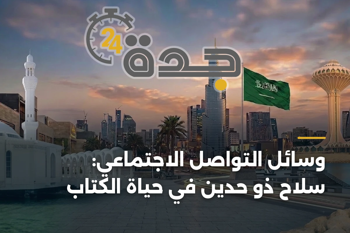 وسائل التواصل الاجتماعي: سلاح ذو حدين في حياة الكتّاب 1 وسائل التواصل الاجتماعي: سلاح ذو حدين في حياة الكتّاب