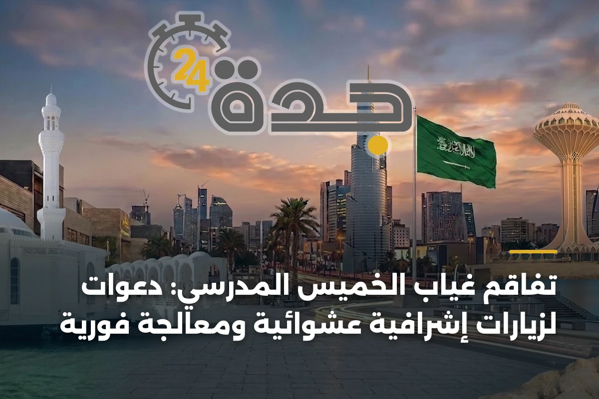 تفاقم غياب الخميس المدرسي: دعوات لزيارات إشرافية عشوائية ومعالجة فورية