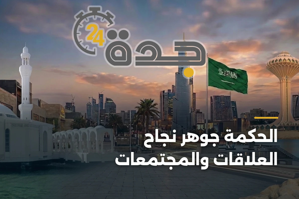 الحكمة جوهر نجاح العلاقات والمجتمعات