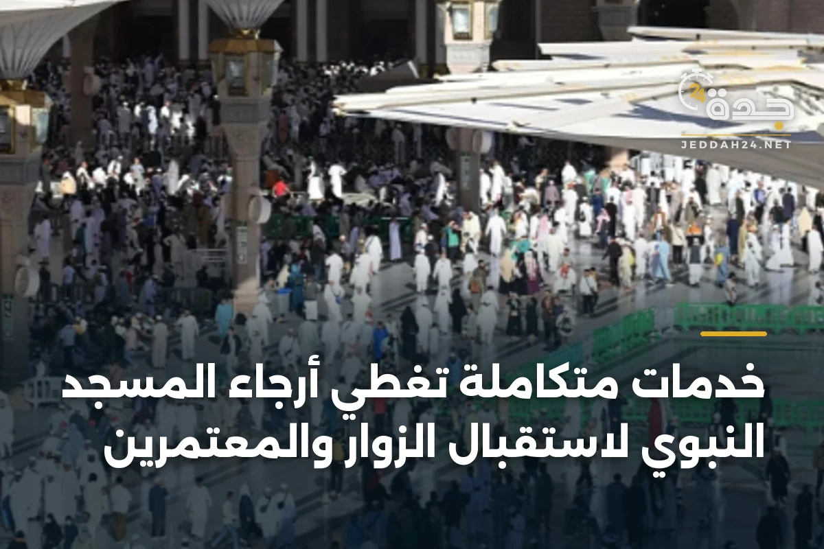 خدمات متكاملة تغطي أرجاء المسجد النبوي لاستقبال الزوار والمعتمرين