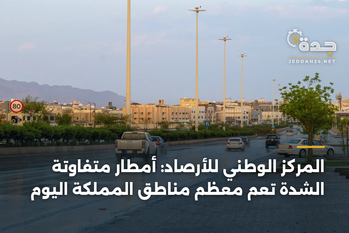 المركز الوطني للأرصاد: أمطار متفاوتة الشدة تعمّ معظم مناطق المملكة اليوم 1 المركز الوطني للأرصاد: أمطار متفاوتة الشدة تعمّ معظم مناطق المملكة اليوم
