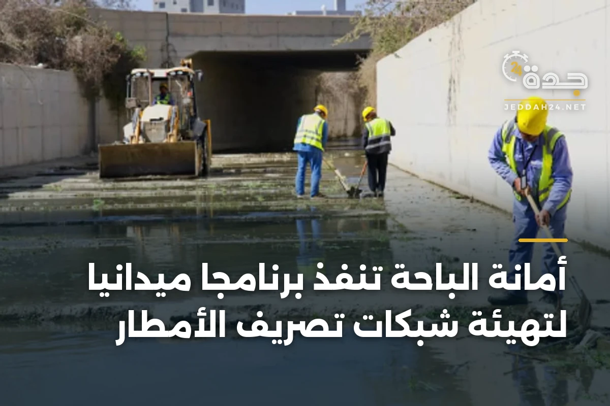 أمانة الباحة تنفذ برنامجاً ميدانياً لتهيئة شبكات تصريف الأمطار 1 أمانة الباحة تنفذ برنامجاً ميدانياً لتهيئة شبكات تصريف الأمطار