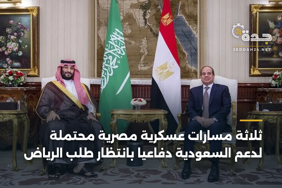 ثلاثة مسارات عسكرية مصرية محتملة لدعم السعودية دفاعياً بانتظار طلب الرياض 1 ثلاثة مسارات عسكرية مصرية محتملة لدعم السعودية دفاعياً بانتظار طلب الرياض