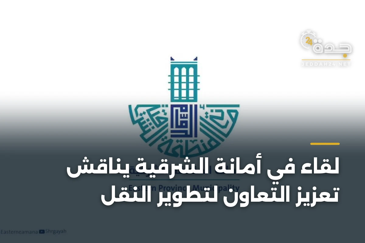 لقاء في أمانة الشرقية يناقش تعزيز التعاون لتطوير النقل 1 لقاء في أمانة الشرقية يناقش تعزيز التعاون لتطوير النقل