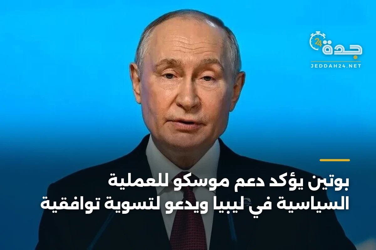 بوتين يؤكد دعم موسكو للعملية السياسية في ليبيا ويدعو لتسوية توافقية 1 بوتين يؤكد دعم موسكو للعملية السياسية في ليبيا ويدعو لتسوية توافقية