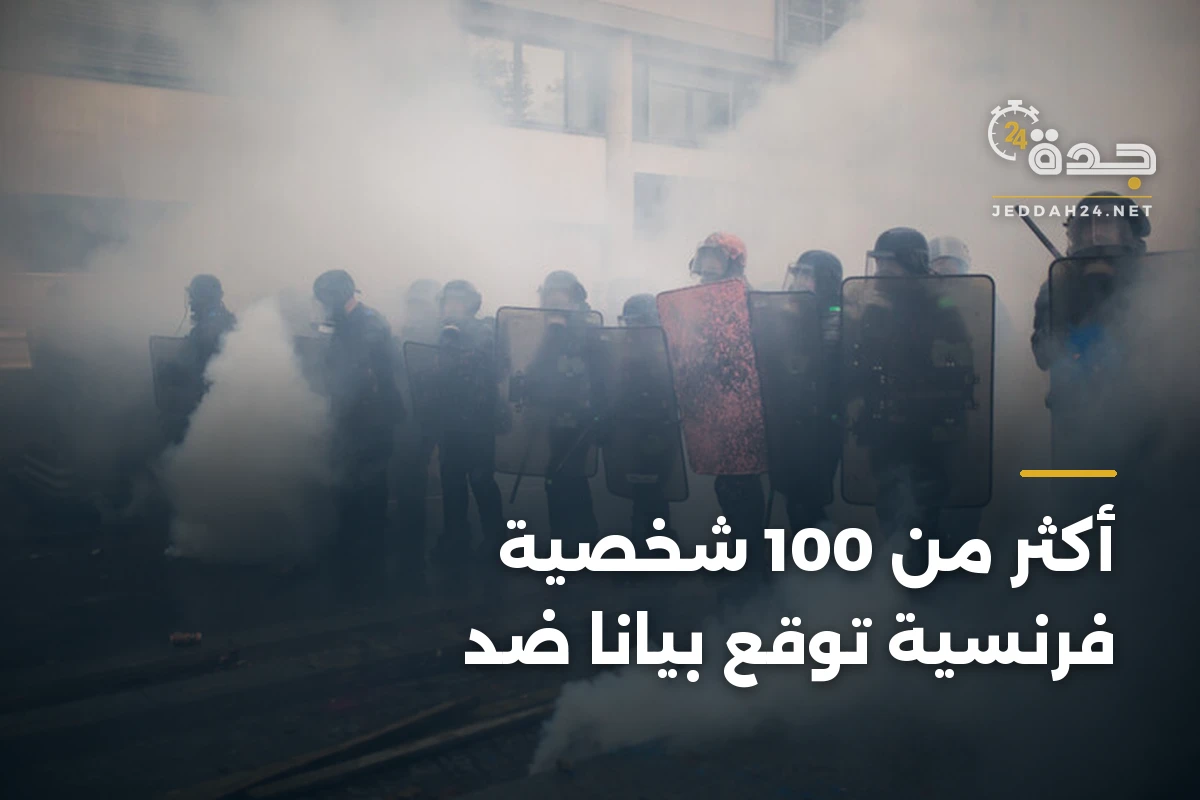 أكثر من 100 شخصية فرنسية توقّع بياناً ضد 1 أكثر من 100 شخصية فرنسية توقّع بياناً ضد