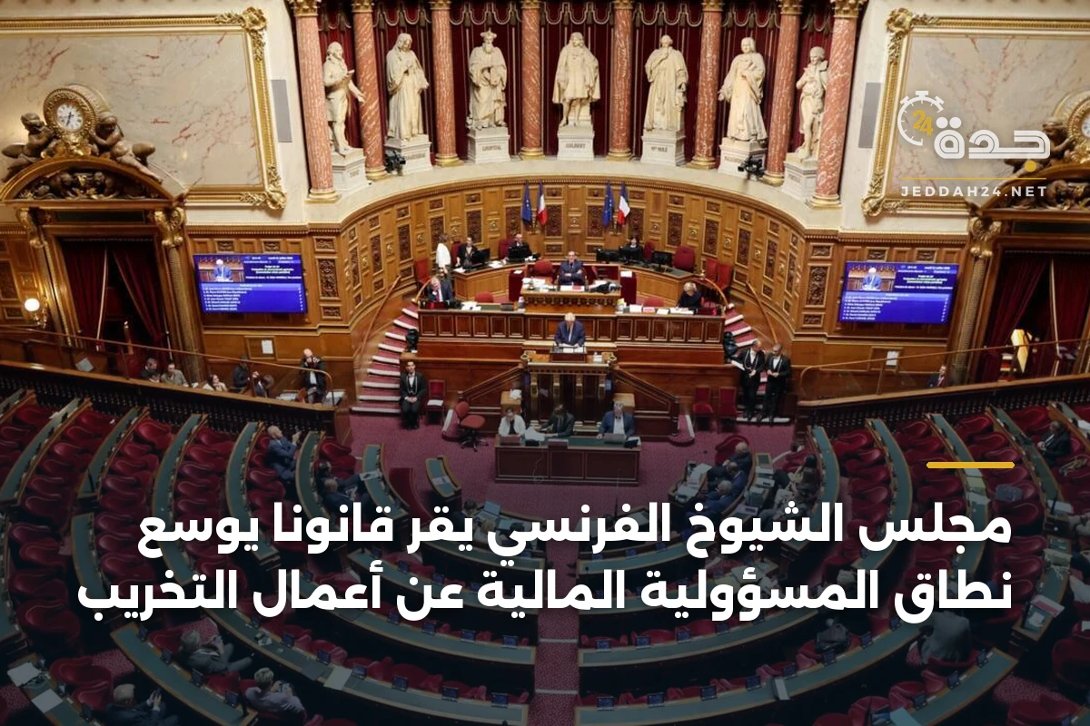 مجلس الشيوخ الفرنسي يُقر قانونًا يوسع نطاق المسؤولية المالية عن أعمال التخريب 1 مجلس الشيوخ الفرنسي يُقر قانونًا يوسع نطاق المسؤولية المالية عن أعمال التخريب