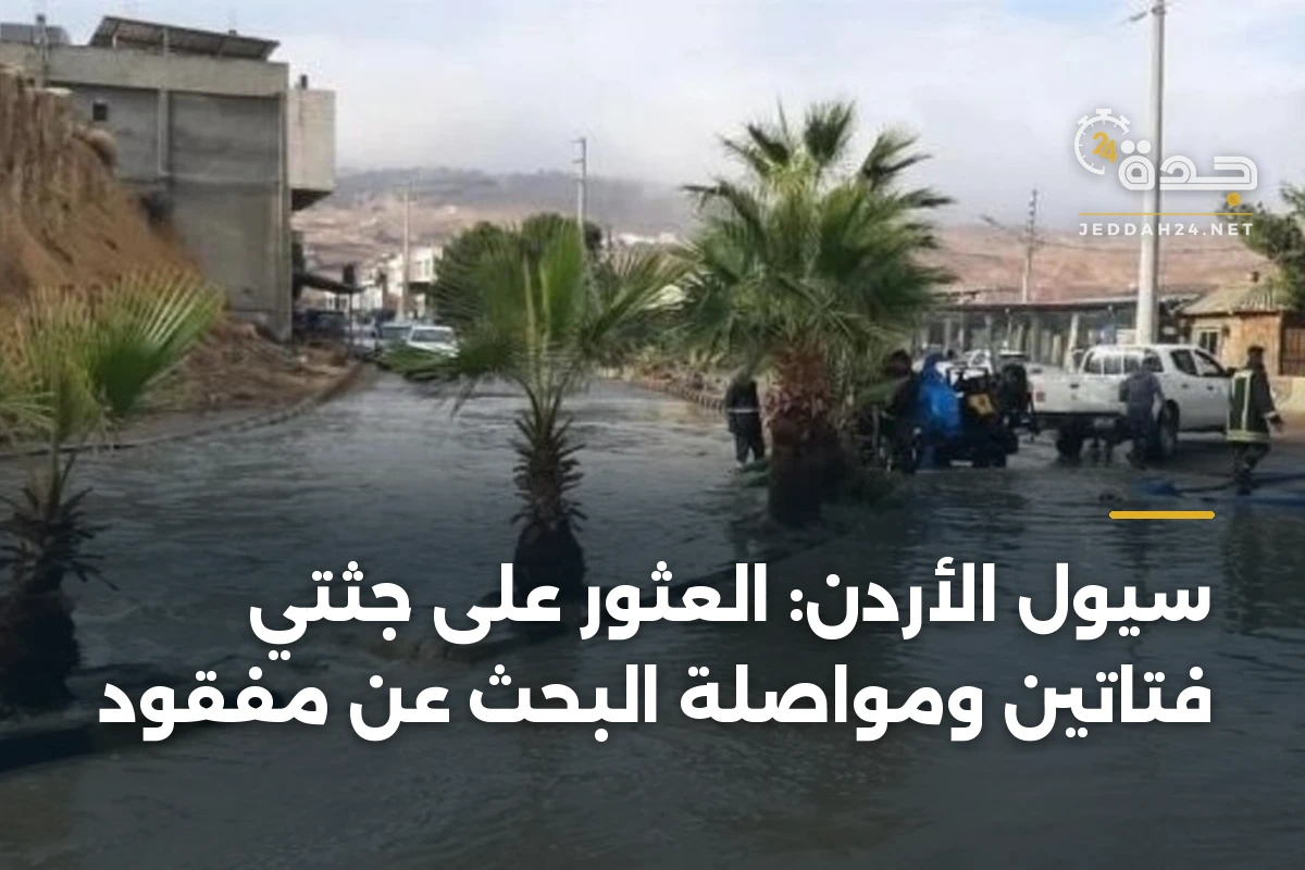 سيول الأردن: العثور على جثتي فتاتين ومواصلة البحث عن مفقود 1 سيول الأردن: العثور على جثتي فتاتين ومواصلة البحث عن مفقود