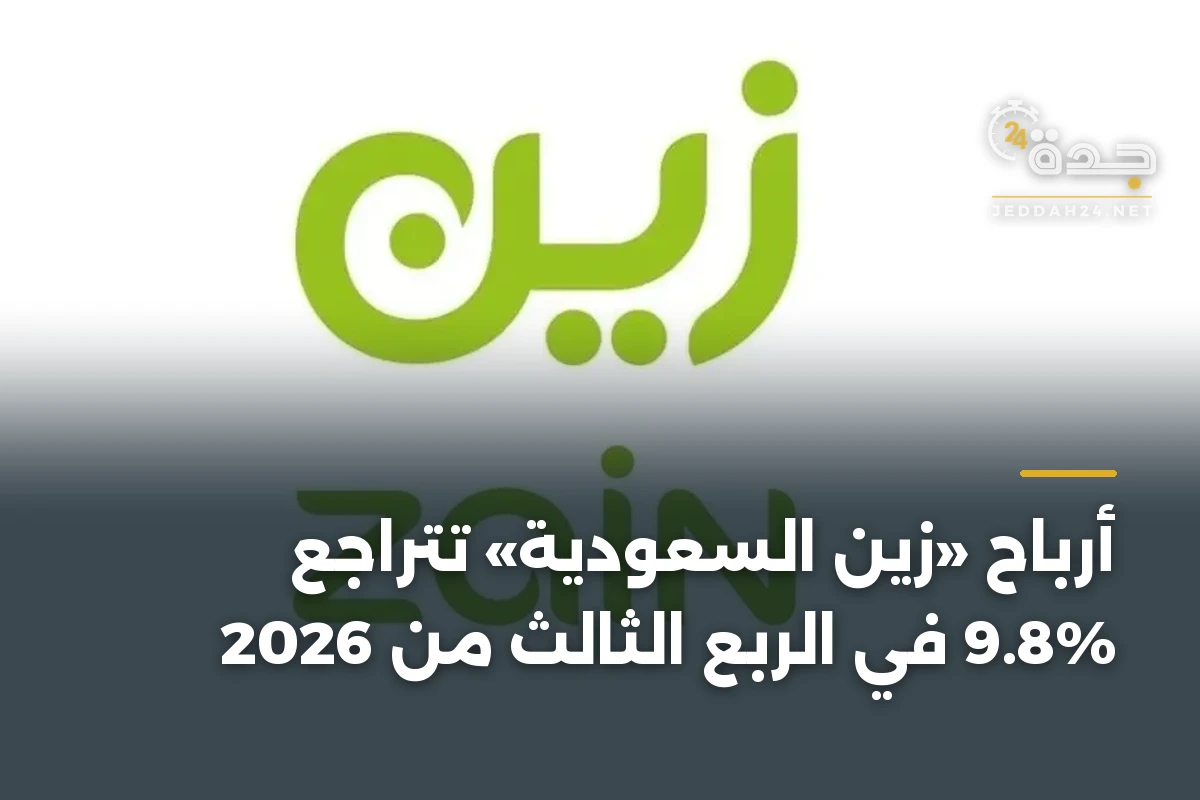 أرباح «زين السعودية» تتراجع 9.8% في الربع الثالث من 2026 1 أرباح «زين السعودية» تتراجع 9.8% في الربع الثالث من 2026
