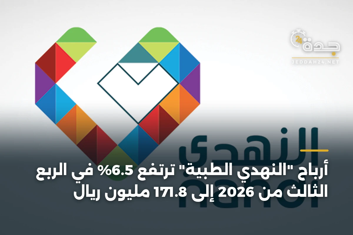أرباح “النهدي الطبية” ترتفع 6.5% في الربع الثالث من 2026 إلى 171.8 مليون ريال