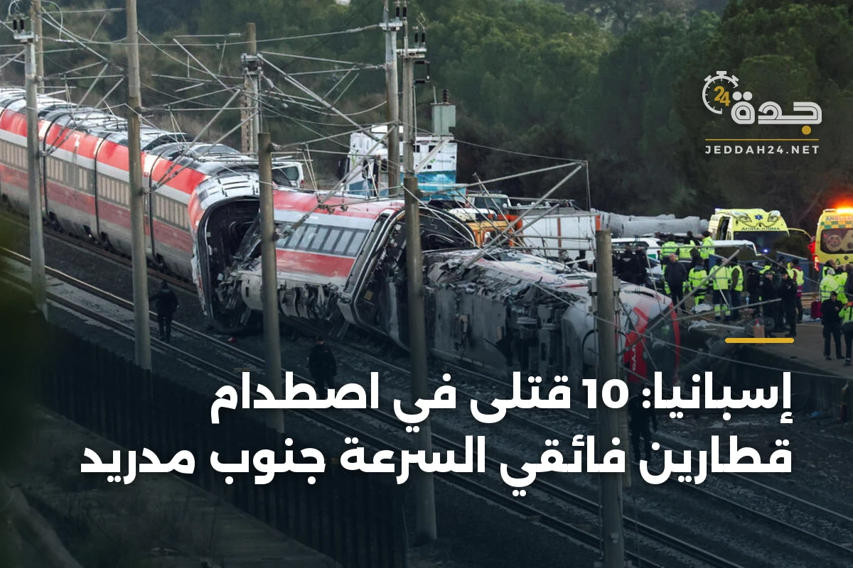 إسبانيا: 10 قتلى في اصطدام قطارين فائقَي السرعة جنوب مدريد