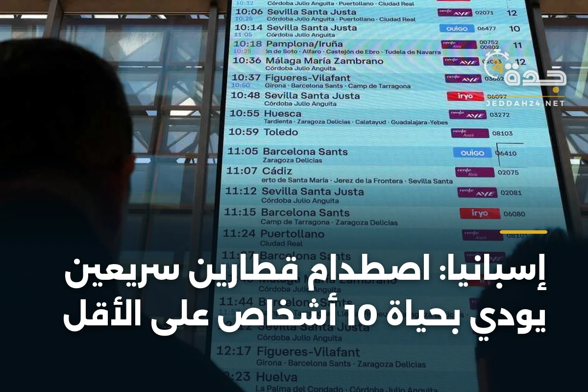 إسبانيا: اصطدام قطارين سريعين يودي بحياة 10 أشخاص على الأقل